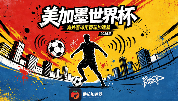 在越南看抖音世界杯中文直播海外无法观看教程