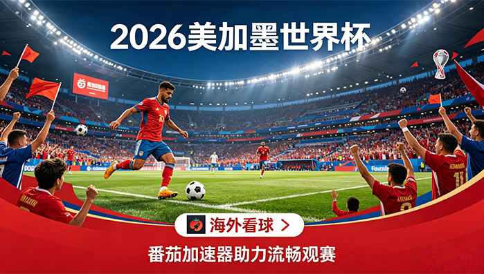 在加拿大看世界杯中文直播海外无法观看教程