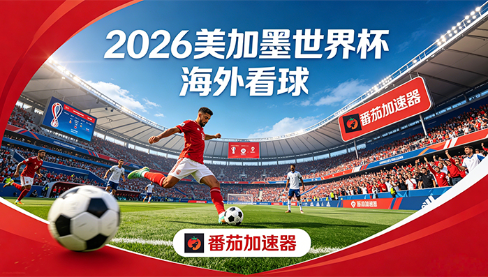 在香港看世界杯直播海外无法观看教程