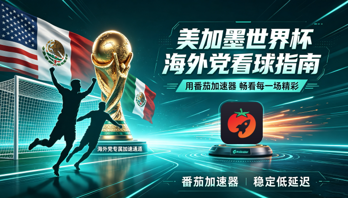 在新加坡看央视频世界杯直播当前地区不可播放教程
